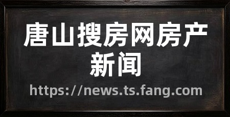 唐山搜房网房产新闻