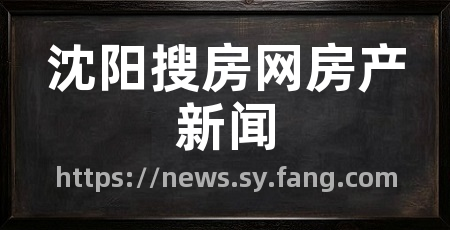 沈阳搜房网房产新闻
