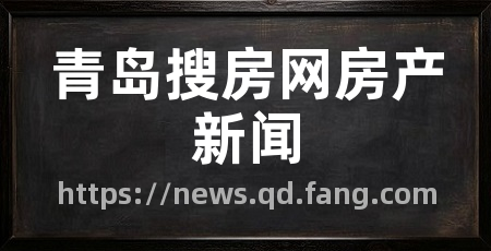 青岛搜房网房产新闻