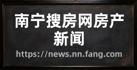 南宁搜房网房产新闻