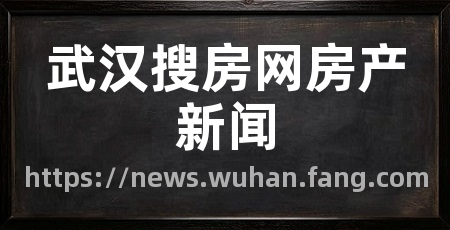 武汉搜房网房产新闻