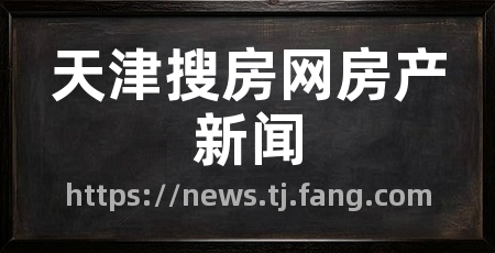 天津搜房网房产新闻