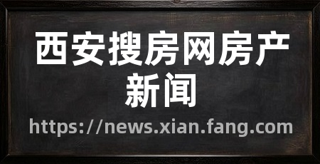 西安搜房网房产新闻