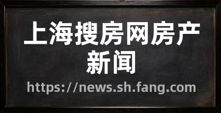 上海搜房网房产新闻