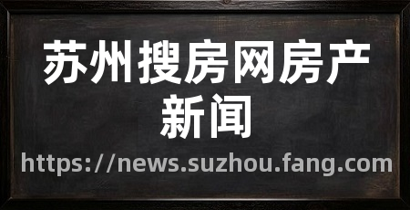 苏州搜房网房产新闻