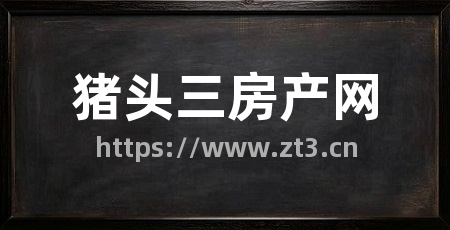 猪头三房产网
