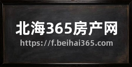 北海365房产网