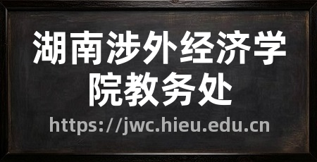 湖南涉外经济学院教务处