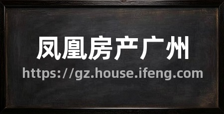 凤凰房产广州