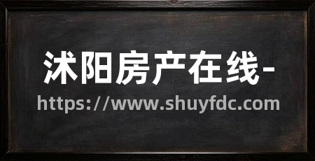 沭阳房产在线-