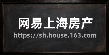 网易上海房产