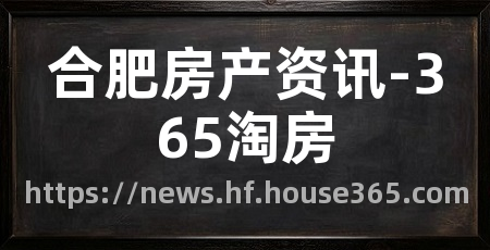 合肥房产资讯-365淘房