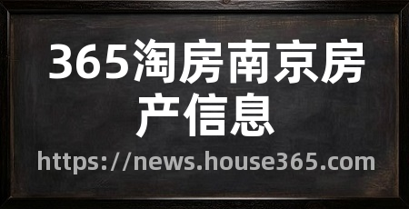 365淘房南京房产信息