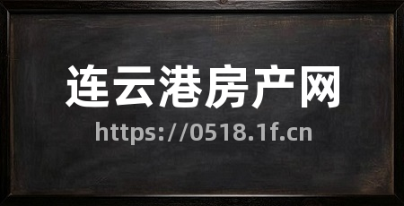 连云港房产网