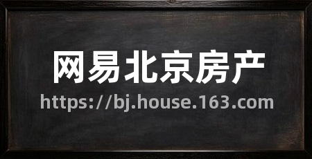 网易北京房产