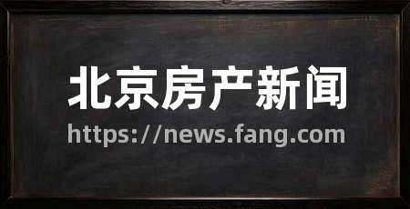 北京房产新闻