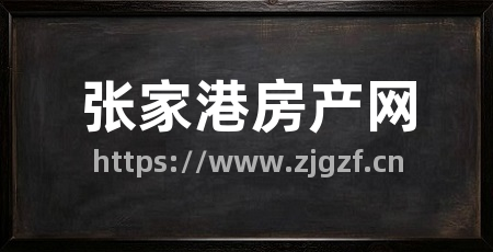 张家港房产网
