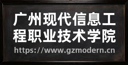 广州现代信息工程职业技术学院