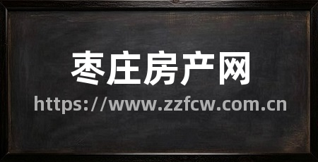 枣庄房产网