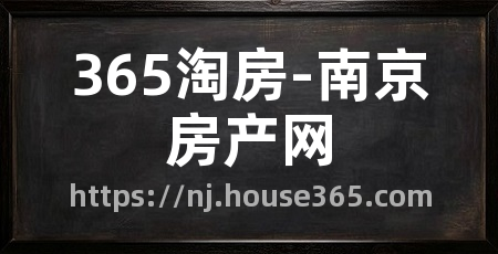 365淘房-南京房产网