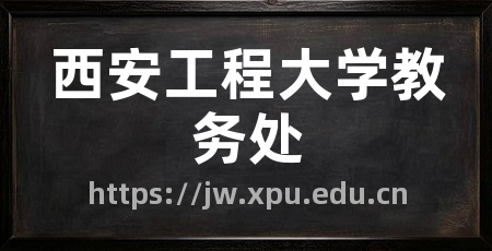 西安工程大学教务处