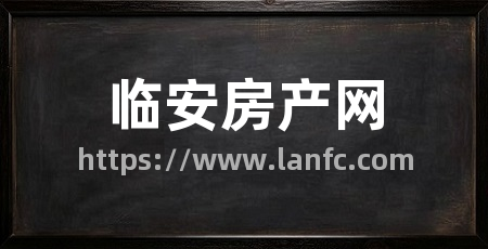 临安房产网