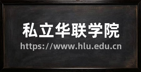 私立华联学院