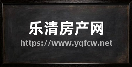 乐清房产网