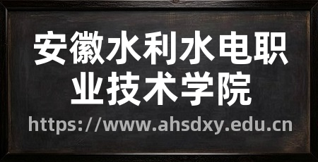 安徽水利水电职业技术学院