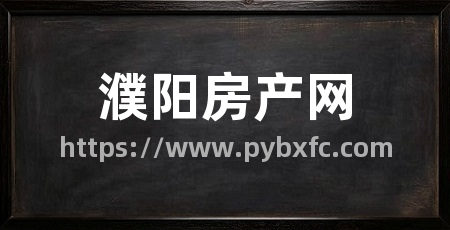 濮阳房产网