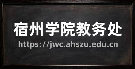 宿州学院教务处