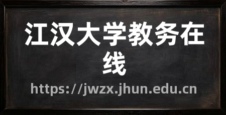 江汉大学教务在线