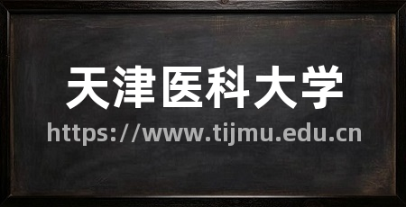 天津医科大学