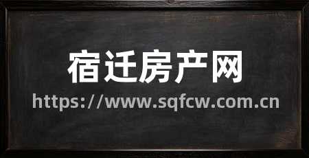 宿迁房产网