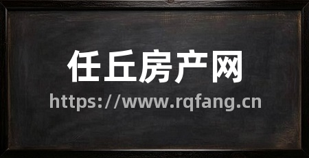 任丘房产网