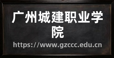 广州城建职业学院