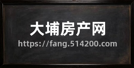 大埔房产网