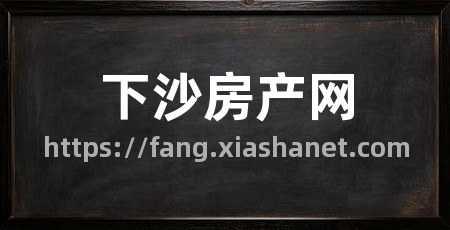 下沙房产网