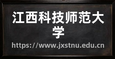 江西科技师范大学