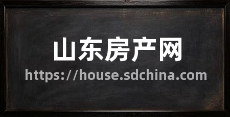 山东房产网