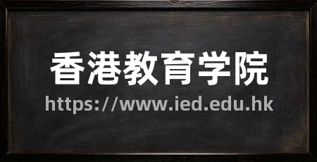 香港教育学院