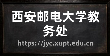西安邮电大学教务处