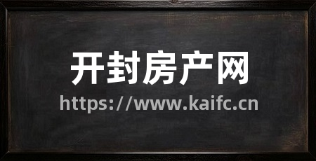 开封房产网