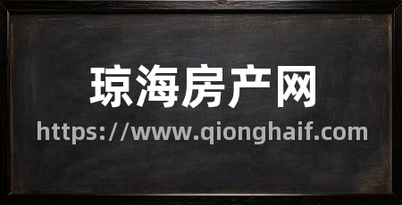 琼海房产网