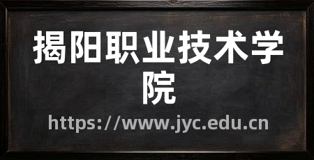揭阳职业技术学院