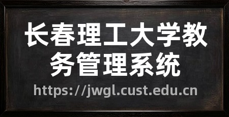 长春理工大学教务管理系统