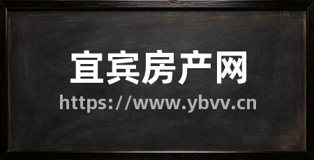 宜宾房产网