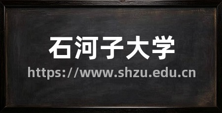 石河子大学