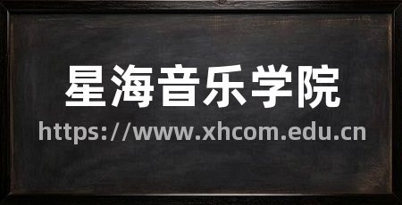 星海音乐学院