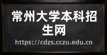 常州大学本科招生网